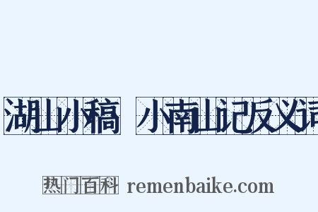 湖山小稿·小南山记反义词是什么意思的图片